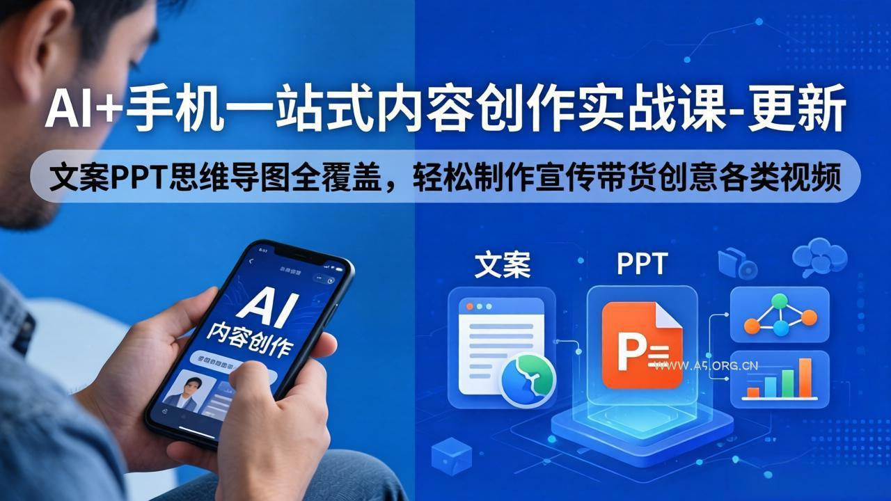 AI+手机一站式内容创作实战课-更新,文案PPT思维导图全覆盖,轻松制作宣传带货创意各类视频-小红泡