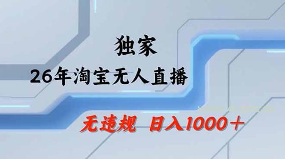 2026最新技术淘宝无人直播带货教学,不封号,不违规,公+私玩法,操作简单,日入1k+【揭秘】-小红泡