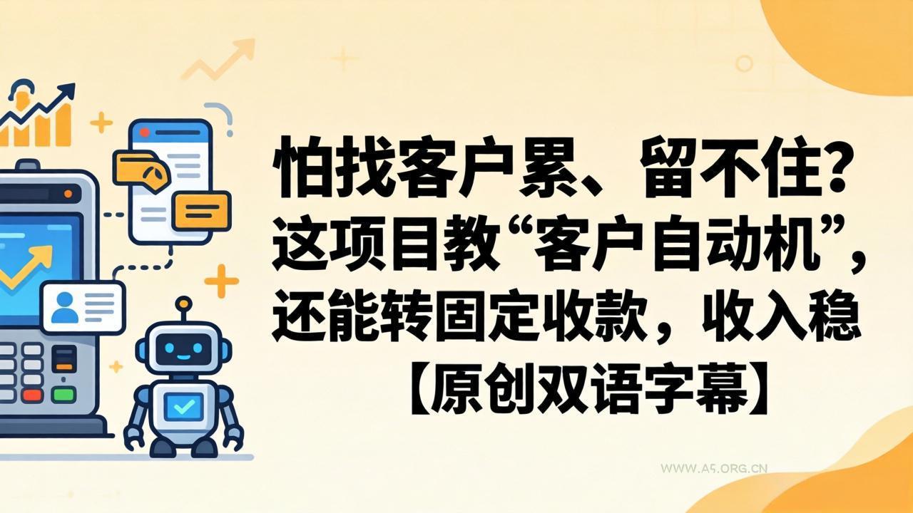 怕找客户累、留不住?这项目教 “客户自动机”,还能转固定收款,收入稳【原创双语字幕】-小红泡