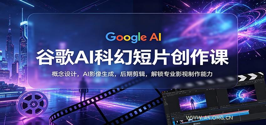 谷歌AI科幻短片创作课:概念设计,AI影像生成,后期剪辑,解锁专业影视制作能力-小红泡