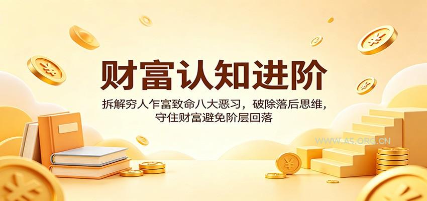 财富认知进阶：拆解穷人乍富致命八大恶习，破除落后思维，守住财富避免阶层回落-小红泡