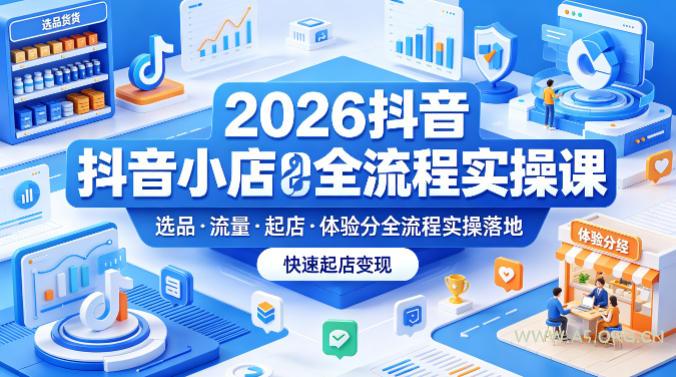 2026抖音小店全流程实操课，覆盖选品、流量、起店、体验分全流程实操落地，快速起店变现-小红泡