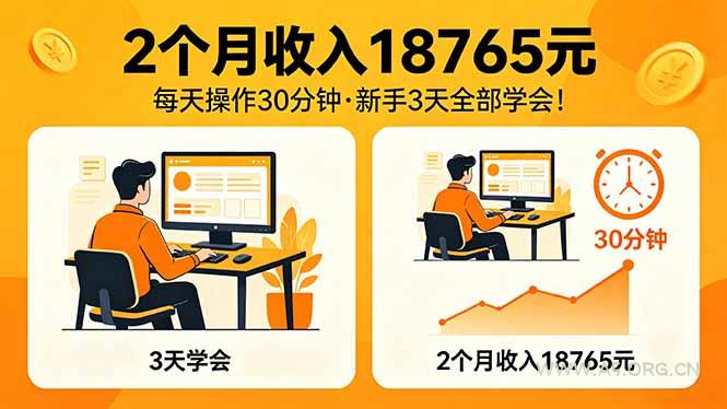 2个月收入18765元,每天操作30分钟,2026年升级版Ai项目!-小红泡