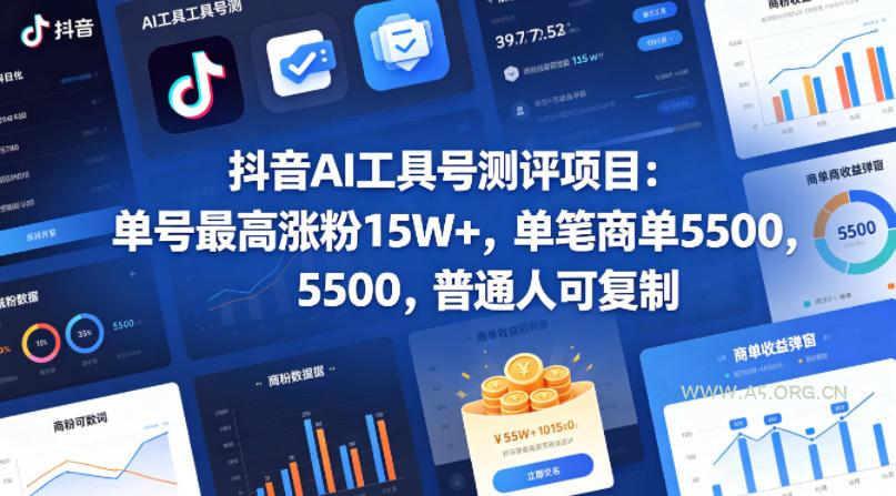 抖音AI工具号测评项目，单号最高涨粉15W+，单笔商单5.5k，也可进伙伴计划，普通人可复制-小红泡