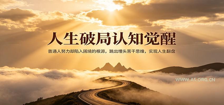 人生破局认知觉醒,普通人努力却陷入困境的根源,跳出埋头苦干思维,实现人生翻盘-小红泡