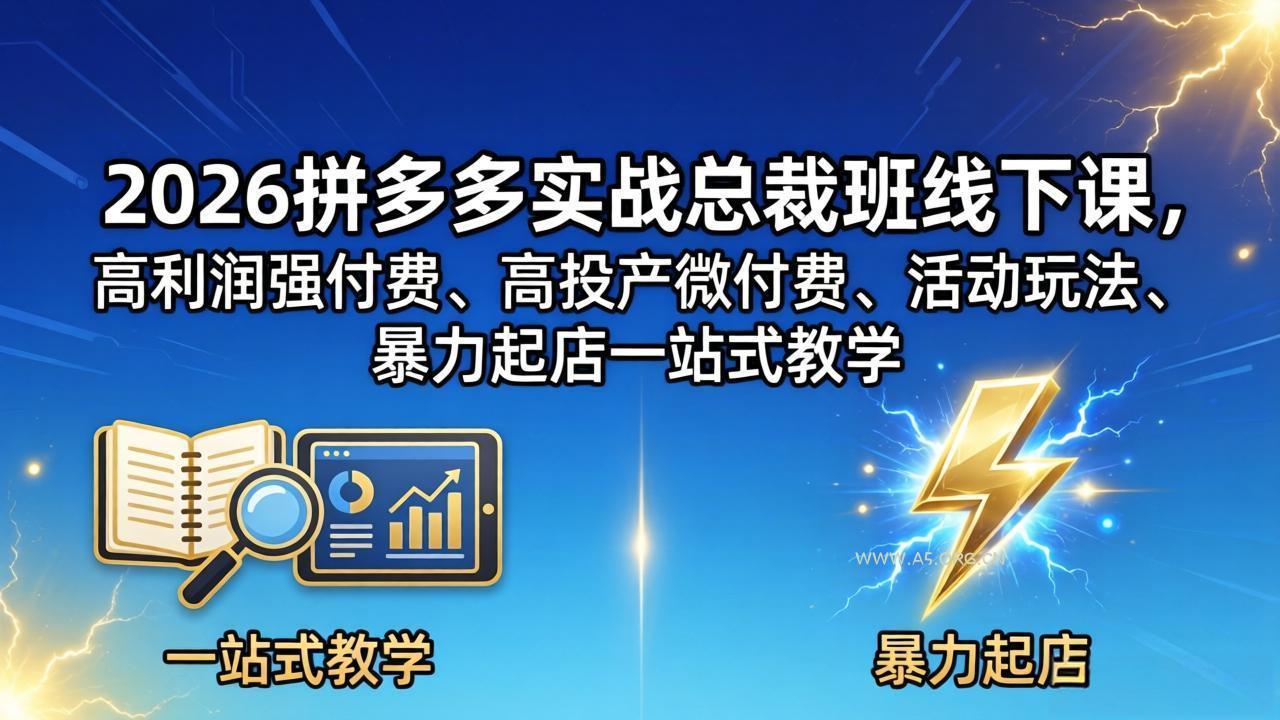 2026拼多多实战总裁班线下课，高利润强付费、高投产微付费、活动玩法、暴力起店一站式教学-小红泡