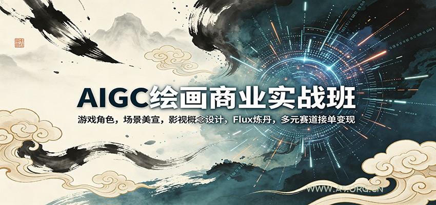 AIGC绘画商业实战班:游戏角色,场景美宣,影视概念设计,Flux炼丹,多元赛道接单变现-小红泡