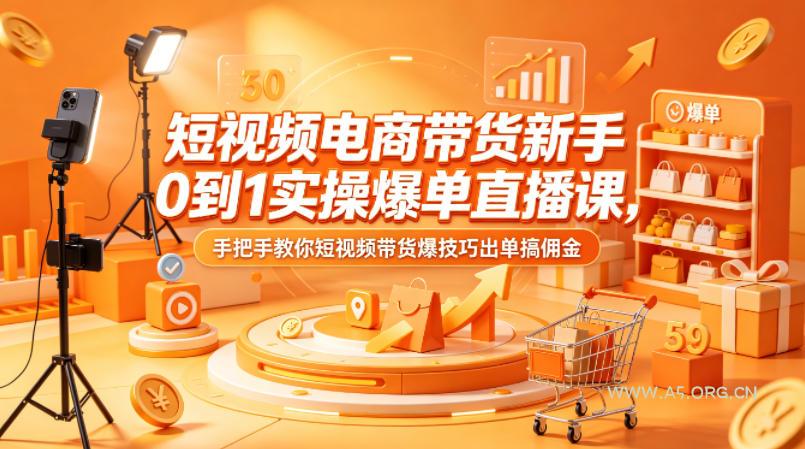 短视频电商带货新手0到1实操爆单直播课,手把手教你短视频带货爆技巧出单搞佣金-小红泡