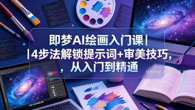 即梦AI绘画入门课|4步法解锁提示词+审美技巧,从入门到精通-小红泡