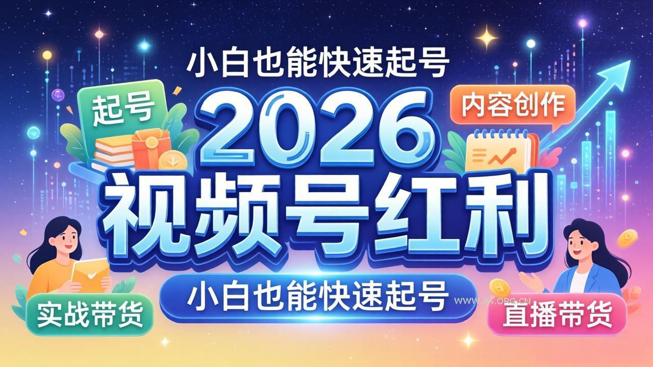 2026视频号红利实战营,大佬亲授起号、内容、直播、IP、投流、私域、矩阵全套落地打法-小红泡
