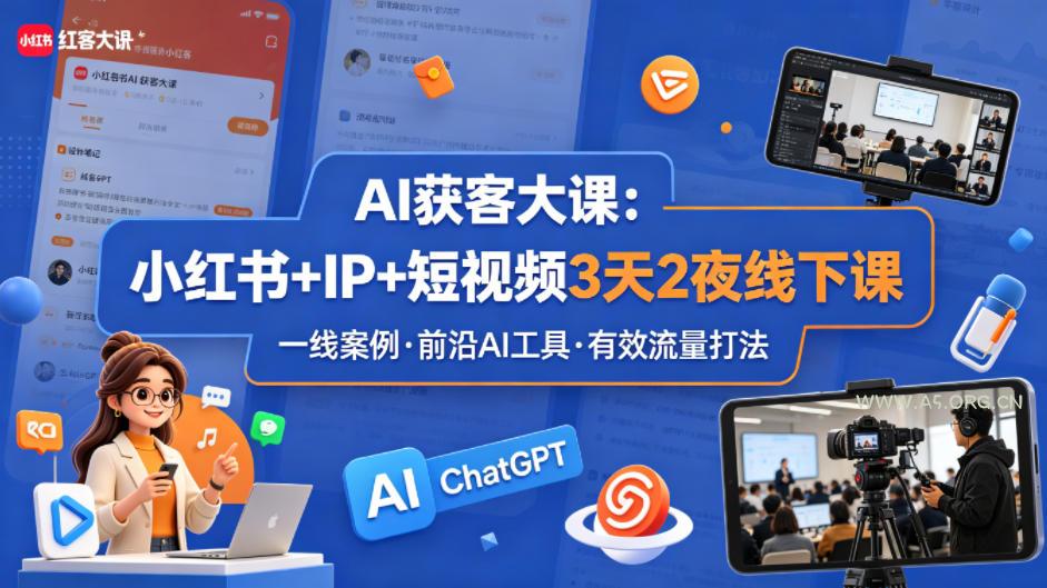 AI获客大课小红书+IP+短视频3天2夜线下课,用最真实的一线案例,最前沿的AI工具,最有效的流量打法-小红泡