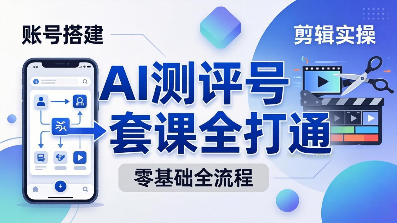 零基础起步怎么做AI测评号？账号搭建、爆款文案、剪辑实操、涨粉变现，一套课全打通-小红泡