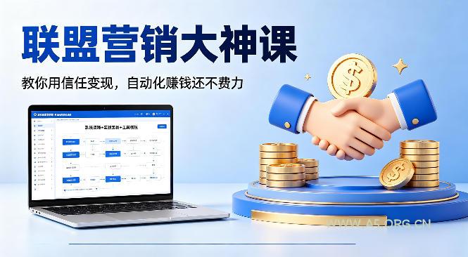 联盟营销大神课，教你用信任变现，自动化賺钱还不费力【原创双语字幕】-小红泡