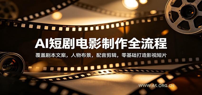 AI短剧电影制作全流程：覆盖剧本文案，人物布景，配音剪辑，零基础打造影视短片-小红泡