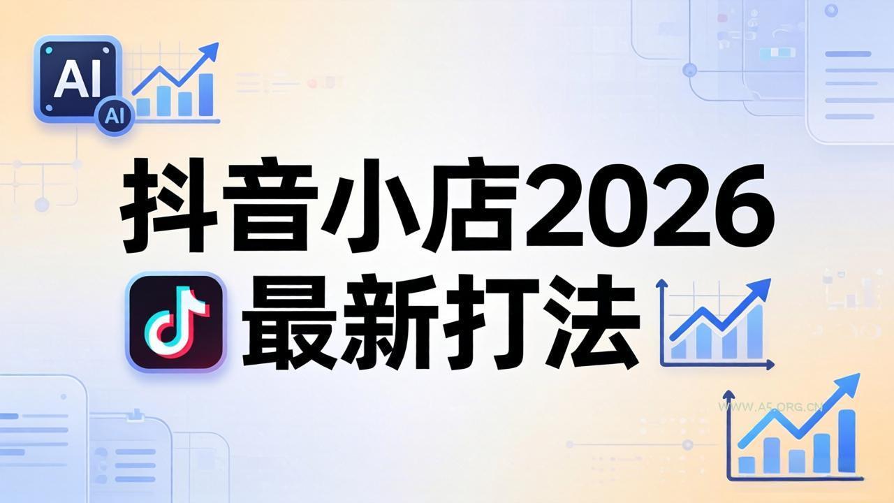 抖音小店2026最新打法-更新2026:从入驻到爆款裂变,李老师拆解拼上抖+1688铺货全流程-小红泡