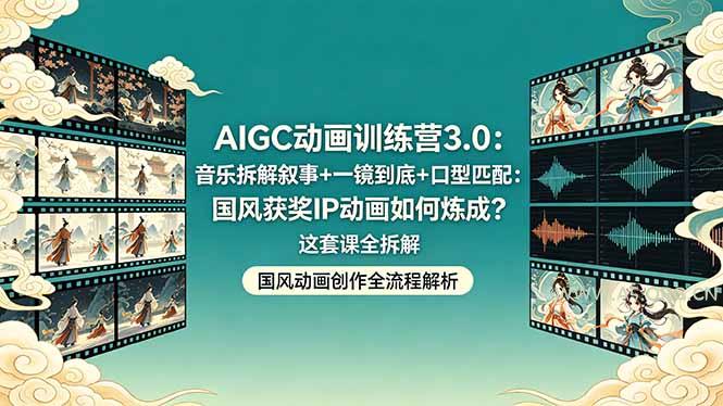 AIGC动画训练营3.0：音乐拆解叙事+一镜到底+口型匹配：国风获奖IP动画如何炼成？这套课全拆解-小红泡