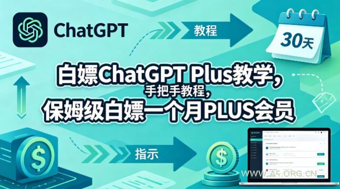 白嫖ChatGPT Plus教学，手把手教程，保姆级白嫖一个月PLUS会员-小红泡