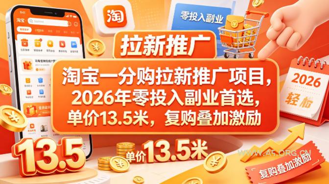 淘宝一分购拉新推广项目,2026年零投入副业首选,单价13.5米,复购叠加激励!-小红泡