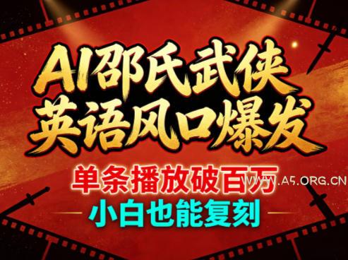 AI邵氏武侠英语风口爆发,单条播放破百万,小白也能复刻-小红泡
