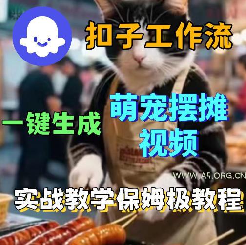扣子coze工作流一键生成萌宠摆摊视频，保姆级实操搭建教学-小红泡