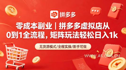 零成本副业｜拼多多虚拟店从0到1全流程，矩阵玩法轻松日入1k-小红泡