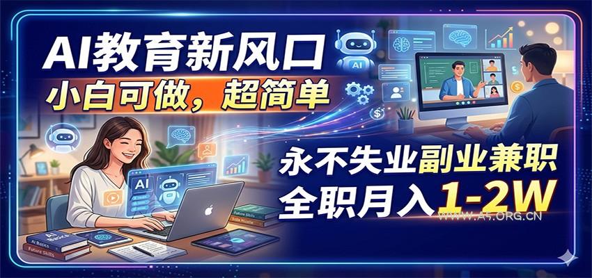 AI教育新风口,小白可做,超简单,永不失业副业兼职 全职月入1-2W-小红泡