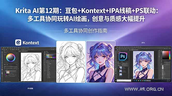 Krita AI第12期：豆包+Kontext+IPA线稿+PS联动：多工具协同玩转AI绘画，创意与质感大幅提升-小红泡