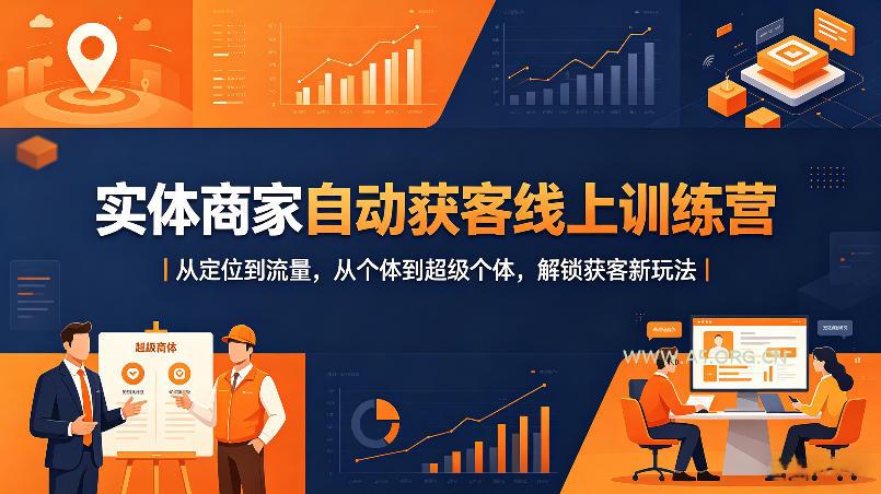 实体商家自动获客线上训练营｜从定位到流量，从个体到超级个体，解锁获客新玩法-小红泡