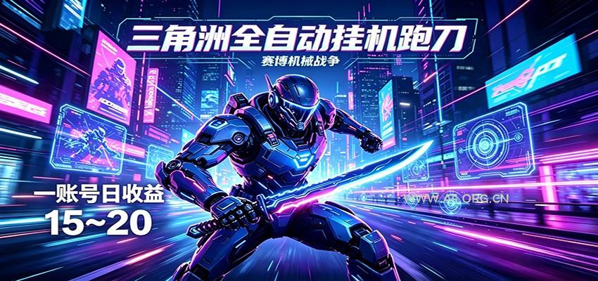三角洲全自动挂机跑刀，24小时云端稳定运行，无需人工值守，单账号每日收益15~20-小红泡