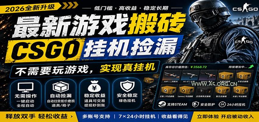 最新游戏搬砖CSGO纯挂机，真挂机月入1W+，五一小高峰上车可吃肉，手机即可操作-小红泡