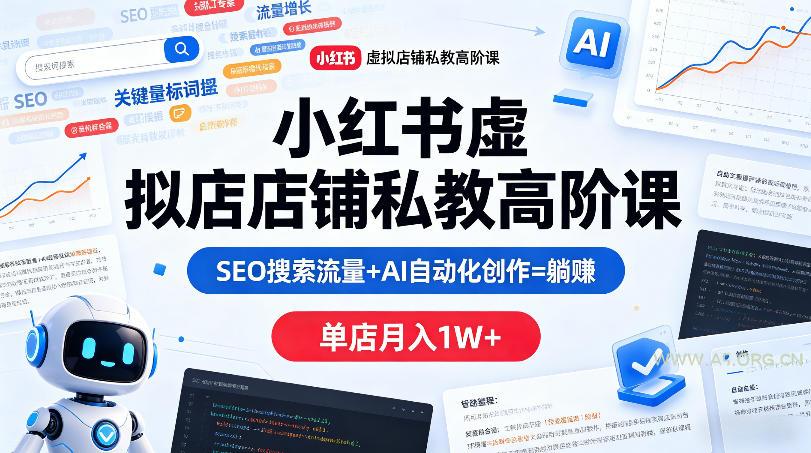 小红书虚拟店铺私教高阶课，SEO搜索流量+AI自动化创作=躺賺，单店月入1W+-小红泡