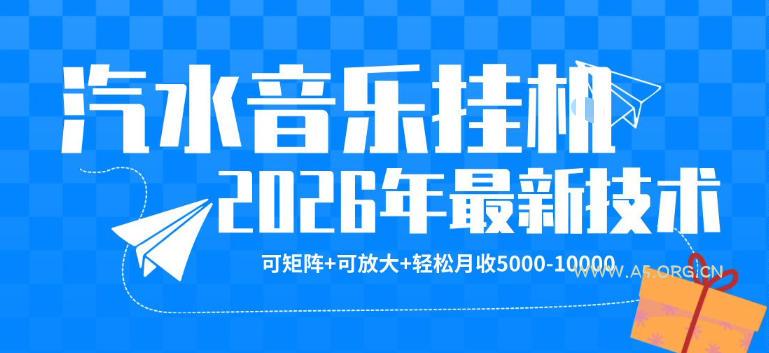 【汽水音乐挂G】26年最新玩法，可矩阵放大，月收5k-1W，独家技术，非常稳定【揭秘】-小红泡