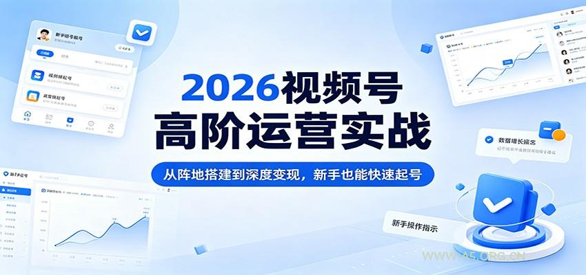 2026视频号高阶运营实战:从阵地搭建到深度变现,新手也能快速起号-小红泡