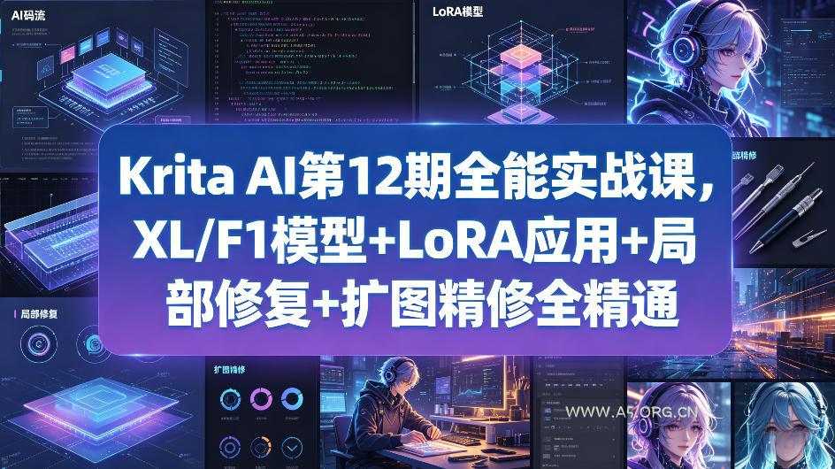 Krita AI第12期全能实战课,XL/F1模型+LoRA应用+局部修复+扩图精修全精通-小红泡