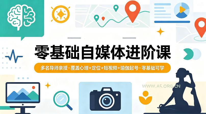 零基础自媒体进阶课,多名导师亲授,覆盖心理+定位+短视频+瑜伽起号,零基础可学-小红泡