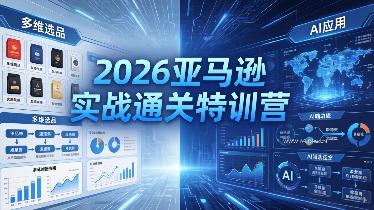 2026亚马逊实战通关特训营-26年4月30更新,多维选品+渐进式打法+AI应用,从0到1打造盈利店铺-小红泡