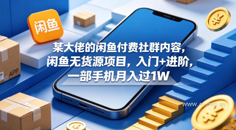 某大佬的闲鱼付费社群内容，闲鱼无货源项目，入门+进阶，一部手机月入过1W-小红泡