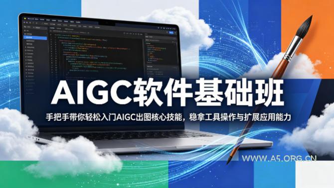 AIGC软件基础班,手把手带你轻松入门AIGC出图核心技能,稳拿工具操作与扩展应用能力-小红泡