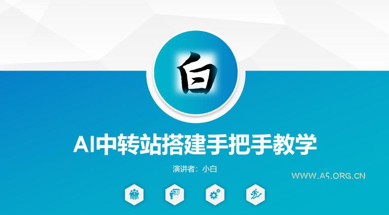 全网独家AI中转站搭建手把手教学,一节课讲透了-小红泡