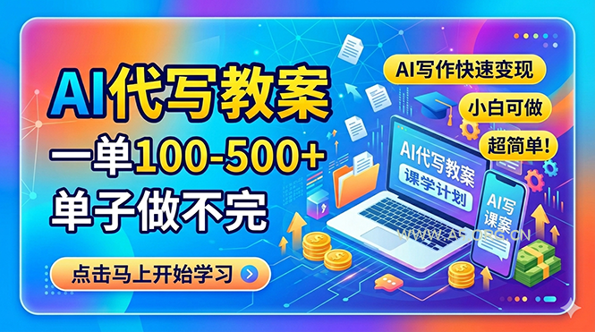 AI代写教案，一单100-500+，单子做不完，AI写作快速变现，小白可做 超简单！-小红泡