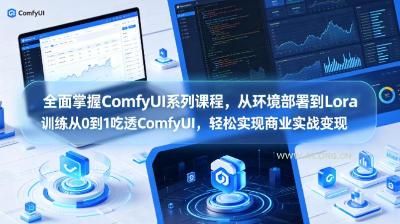 全面掌握ComfyUI系列课程，从环境部署到Lora训练从0到1吃透ComfyUI，轻松实现商业实战变现-小红泡