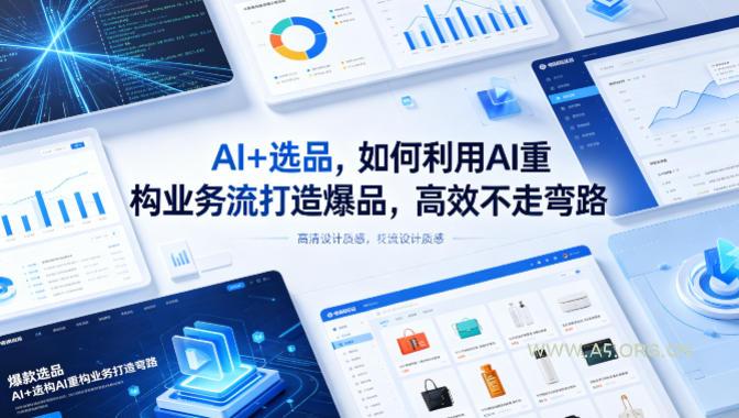 AI+选品,如何利用AI重构业务流打造爆品,高效不走弯路