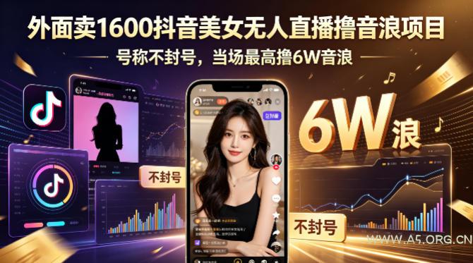 外面卖1600抖音美女无人直播撸音浪项目，号称不封号，当场最高撸6W音浪！【附详细教程】-小红泡