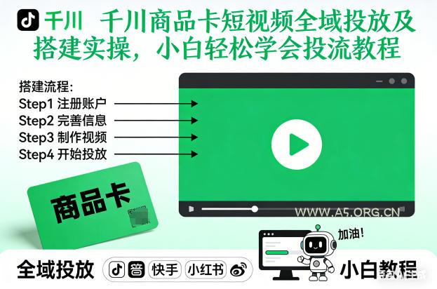 千川商品卡短视频全域投放及搭建实操，小白轻松学会投流教程(更新26年4月)-小红泡