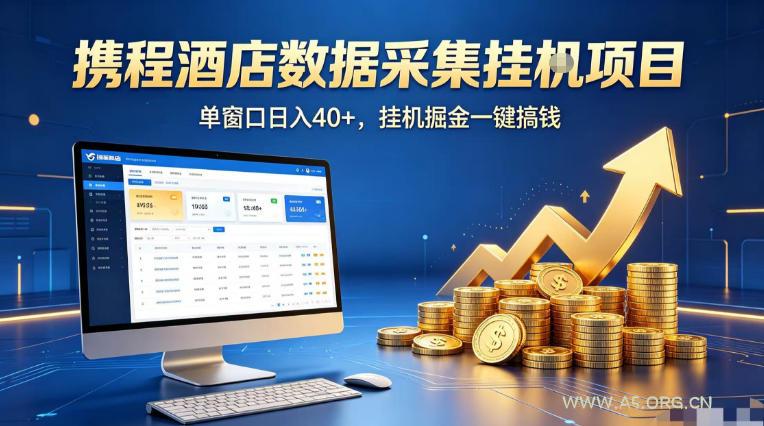 携程酒店全自动浏览掘金项目，稳定可矩阵单窗口收益40+，可批量矩阵放大收益【揭秘】-小红泡