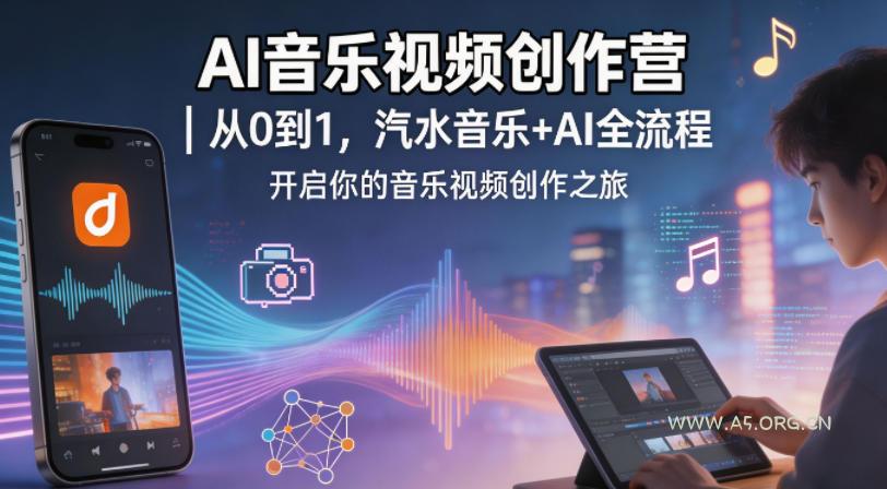 AI音乐视频创作营|从0到1,汽水音乐+AI全流程,开启你的音乐视频创作之旅-小红泡