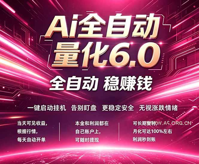 最新AI量化交易6.0,24小时自动运行,绿色稳定!日入1000+-小红泡