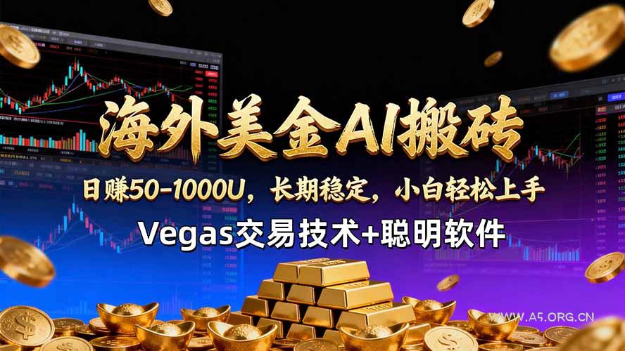 海外美金AI搬砖技术Vegas交易技术+聪明软件【训练营第七期】,日赚50-100U-小红泡