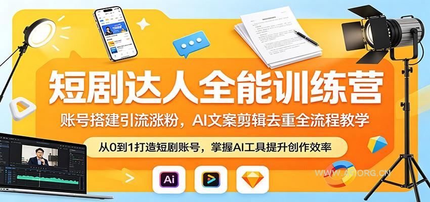 短剧达人全能训练营：账号搭建引流涨粉，AI 文案剪辑去重全流程教学-小红泡