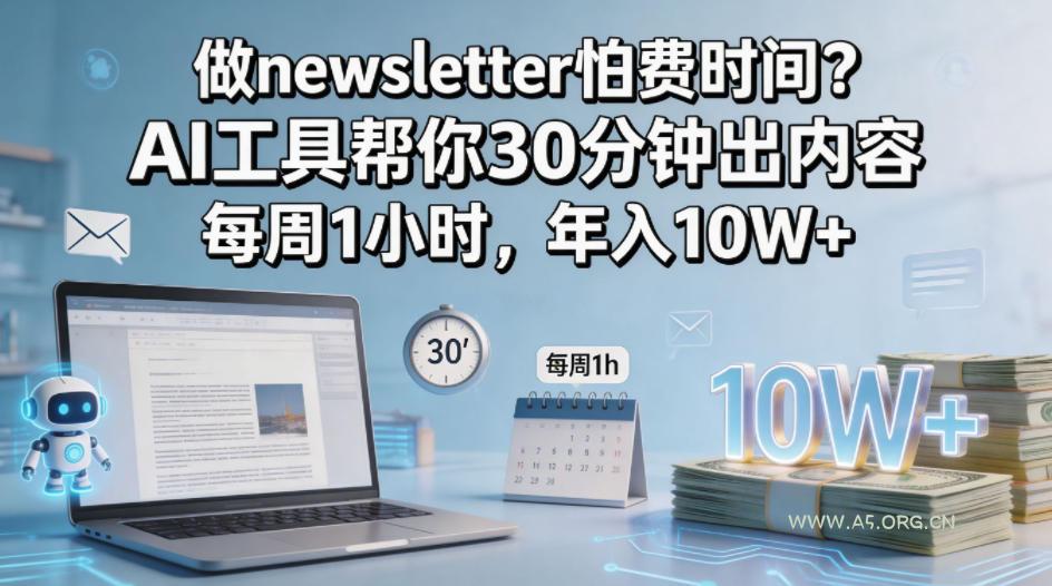 做newsletter怕费时间?AI工具帮你30分钟出内容,每周1小时,年入10W+!【原创双语字幕】-小红泡